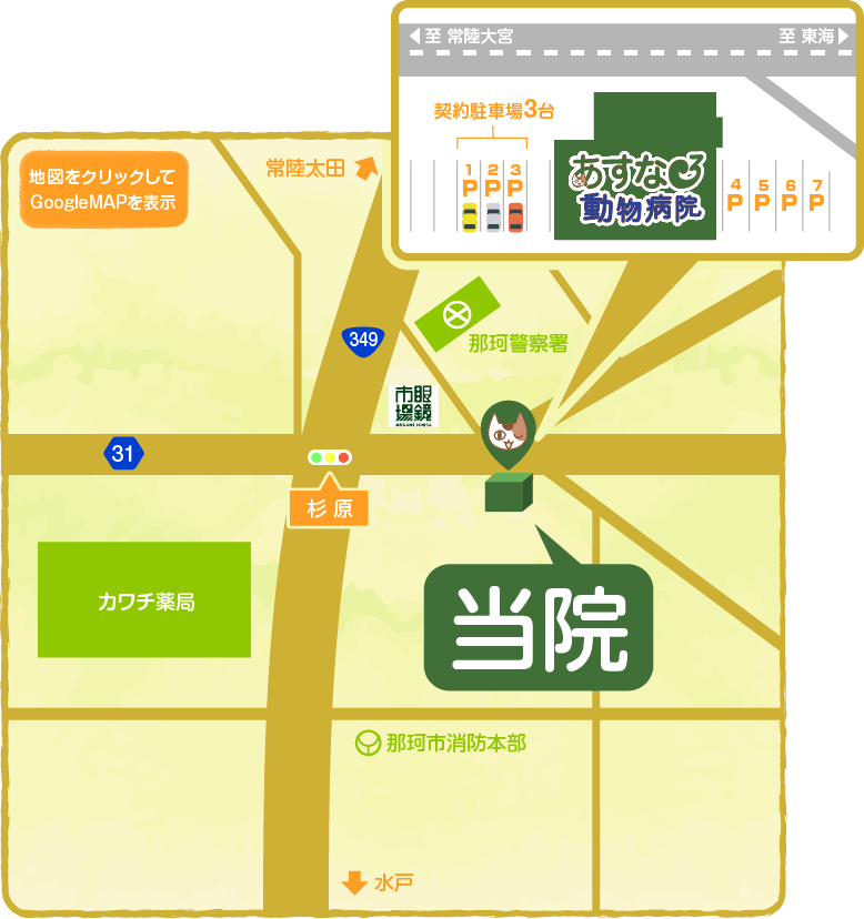那珂市菅谷・あすなろ動物病院