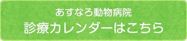 あすなろ動物病院診療カレンダー