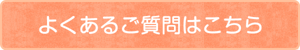 よくあるご質問はこちら